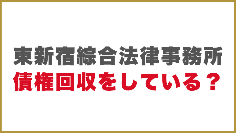 東新宿綜合法律事務所債権回収をしている？