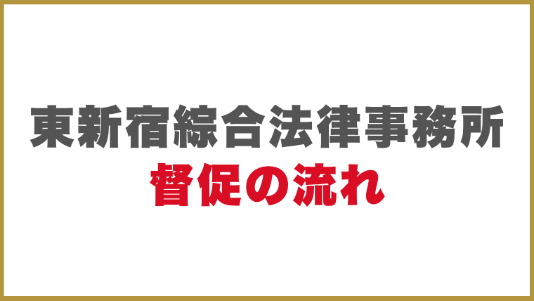 東新宿綜合法律事務所督促の流れ