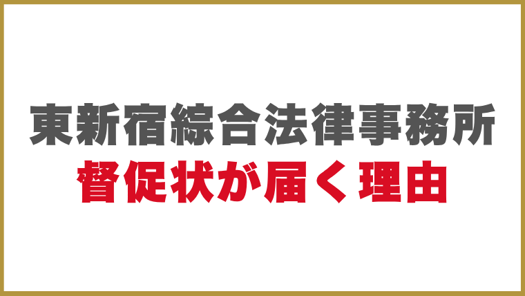 東新宿綜合法律事務所督促状が届く理由