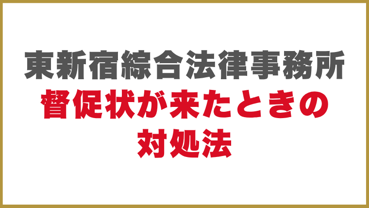 東新宿綜合法律事務所督促状が来たときの対処法
