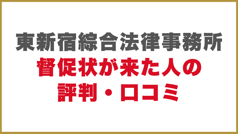 東新宿綜合法律事務所督促状が来た人の評判・口コ