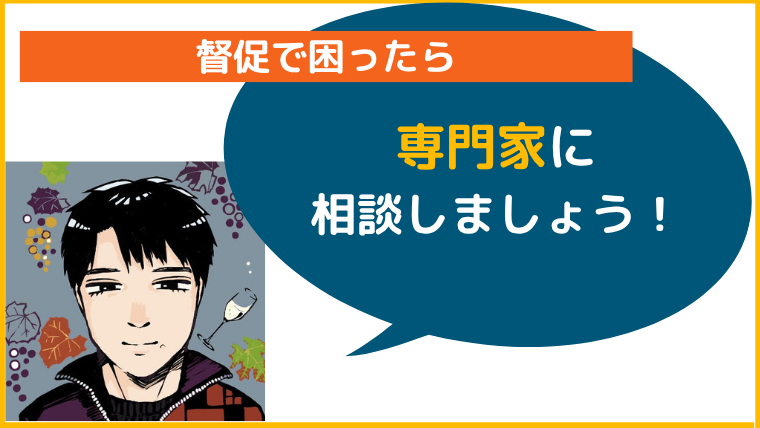 督促で困ったら専門家へ相談しましょう