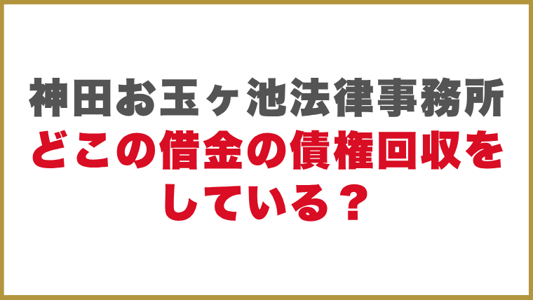 神田お玉ヶ池法律事務所どこの借金の債権回収をしている？