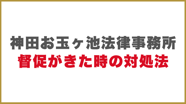 神田お玉ヶ池法律事務所督促がきた時の対処法