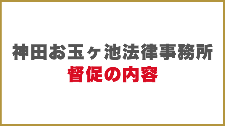 神田お玉ヶ池法律事務所督促の内容