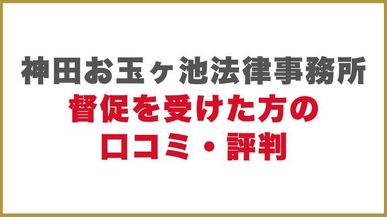 神田お玉ヶ池法律事務所督促を受けた方の口コミ・評判