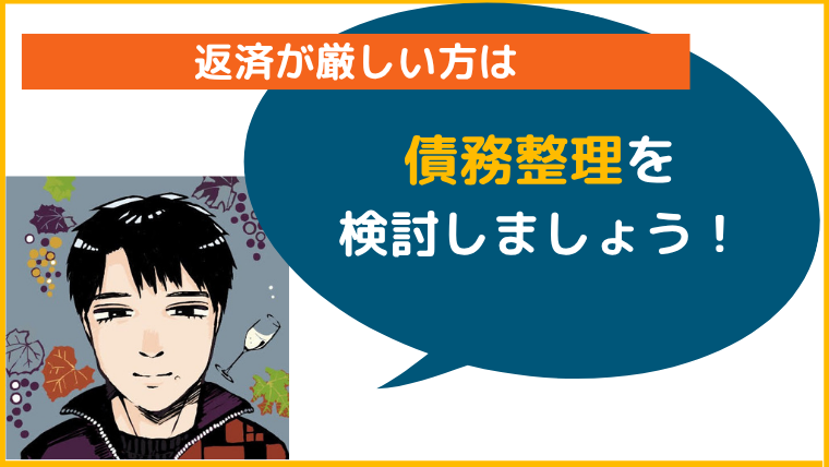 返済が厳しい方は債務整理を検討しましょう