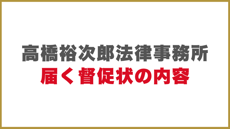 高橋裕次郎法律事務所届く督促状の内容