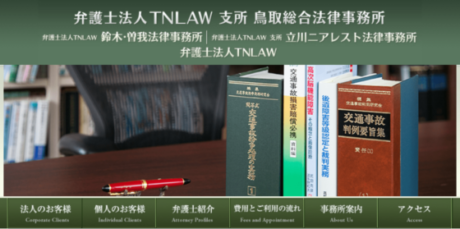 弁護士法人TNLAW 鳥取総合法律事務所
