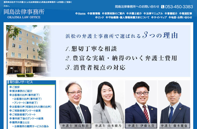 債務整理に強い静岡のおすすめ事務所①：岡島法律事務所