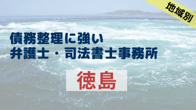 徳島で債務整理におすすめな弁護士・司法書士事務所の評判・口コミ