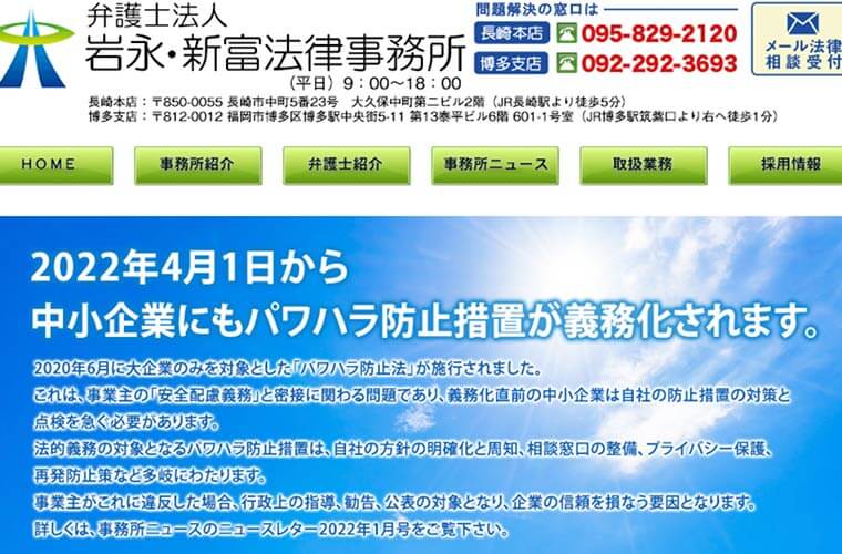 債務整理に強い長崎のおすすめ事務所①岩永・新富法律事務所