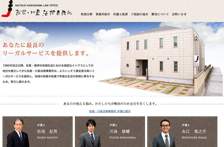 債務整理に強い佐賀のおすすめ事務所⑤松尾・川島法律事務所