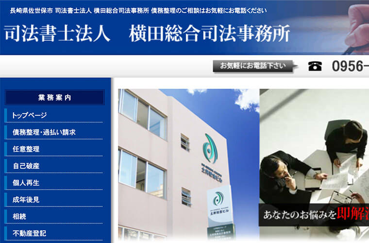 債務整理に強い長崎のおすすめ事務所⑤横田総合司法事務所