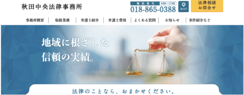 秋田中央法律事務所