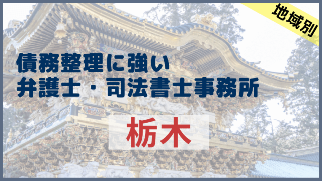 栃木で債務整理におすすめな弁護士・司法書士事務所の評判・口コミ