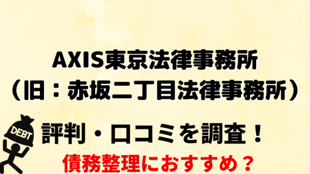 AXIS東京法律事務所