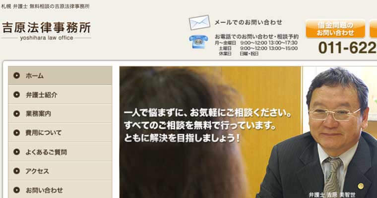 債務整理に強い北海道のおすすめ事務所⑤吉原法律事務所