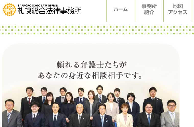 債務整理に強い北海道のおすすめ事務所②札幌総合法律事務所
