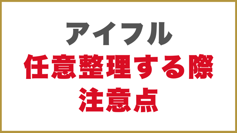 アイフルとの任意整理をする際の注意点