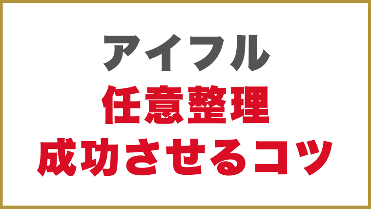 アイフルとの任意整理を成功させるコツ
