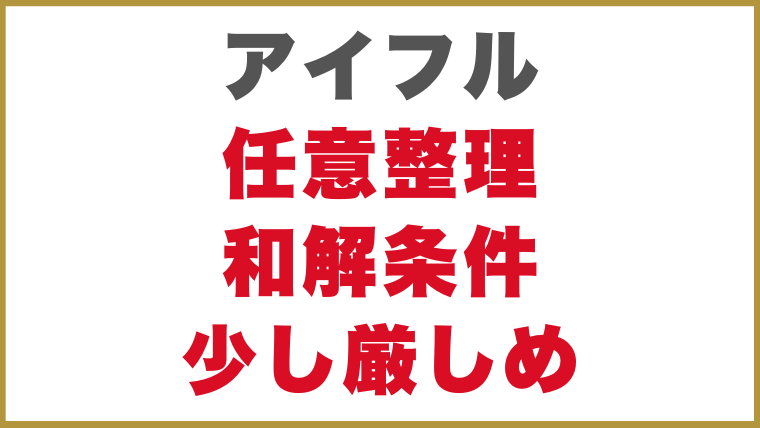 アイフルの任意整理は和解条件が少し厳しめ