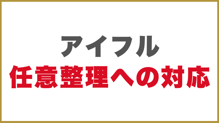 アイフルの任意整理への対応