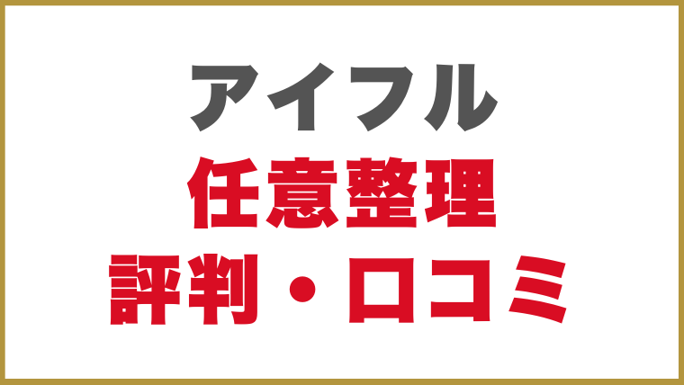 アイフルの任意整理をした方の評判・口コミ