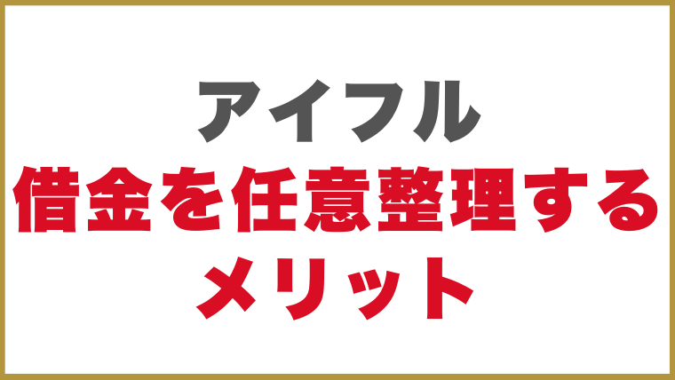 アイフルの借金を任意整理するメリット