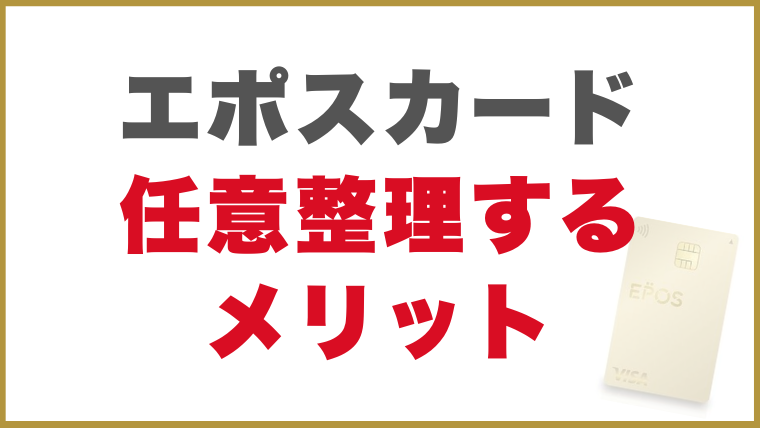 エポスカード任意整理メリット