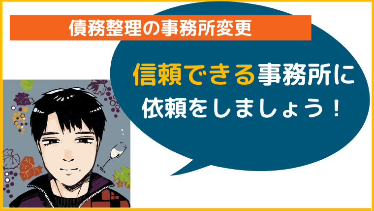 【まとめ】信頼できる事務所に債務整理を依頼しましょう