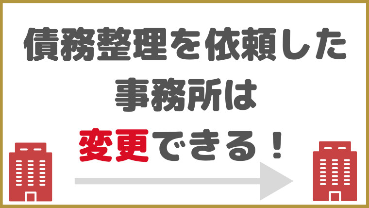 債務整理を依頼した事務所は変更できる