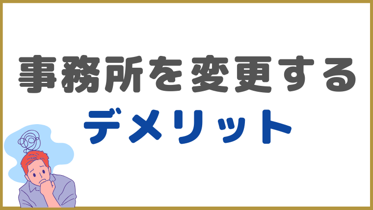 債務整理を依頼した事務所を変更するデメリットは？