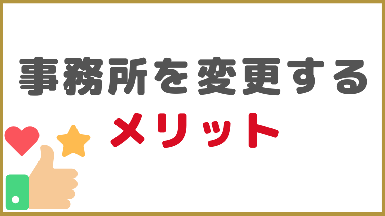 債務整理を依頼した事務所を変更するメリットは？