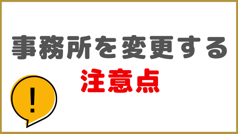 債務整理を依頼した事務所を変更する注意点