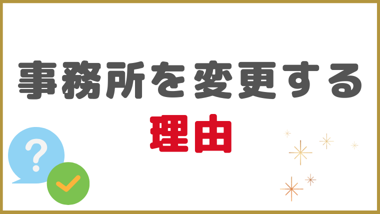 債務整理を依頼した事務所を変更する理由