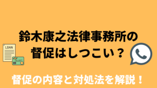 鈴木康之法律事務所