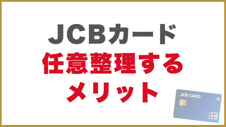 JCBカード任意整理するメリット