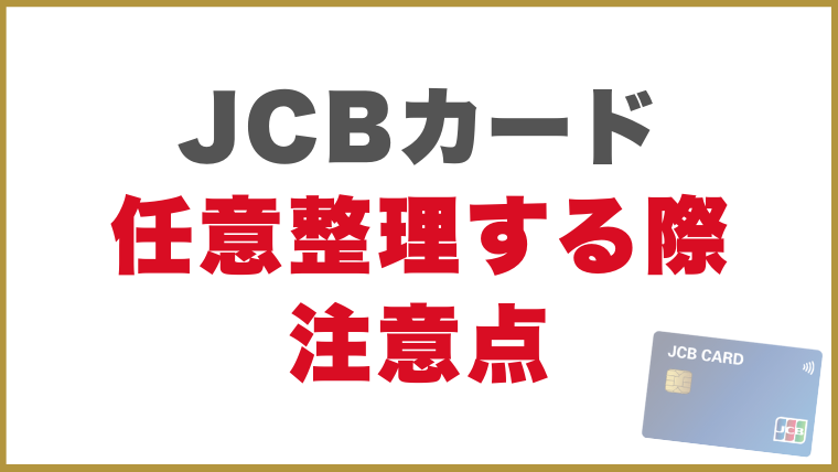 JCBカード任意整理への対応