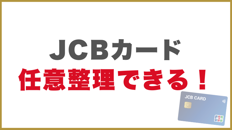 JCBカード任意整理できる！