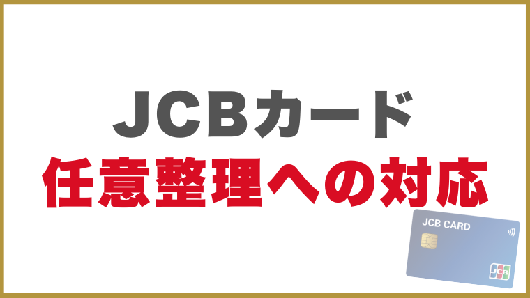 JCBカード任意整理への対応