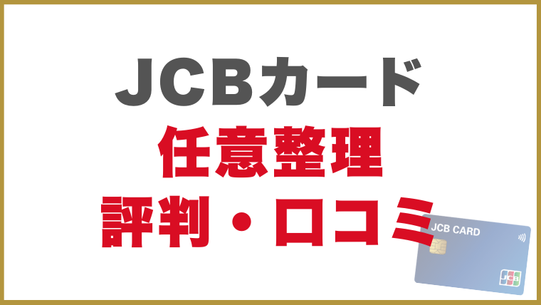 JCBカード任意整理評判・口コミ