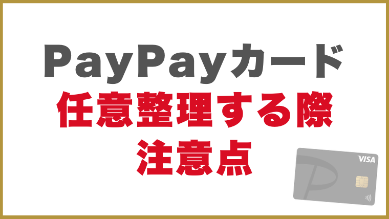 PayPayカード任意整理する際注意点