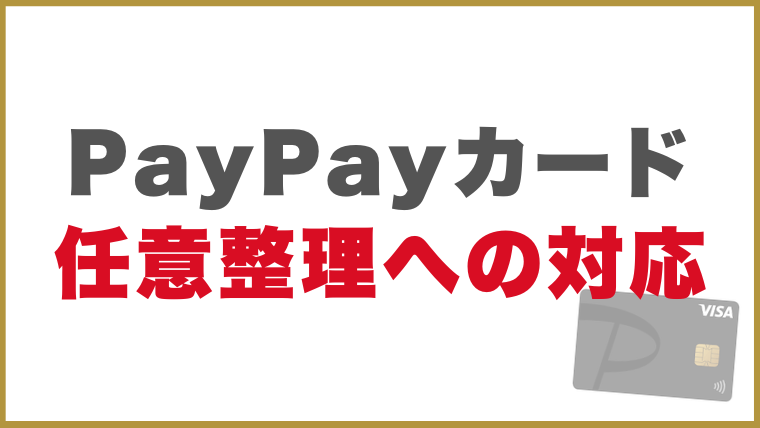PayPayカード任意整理への対応