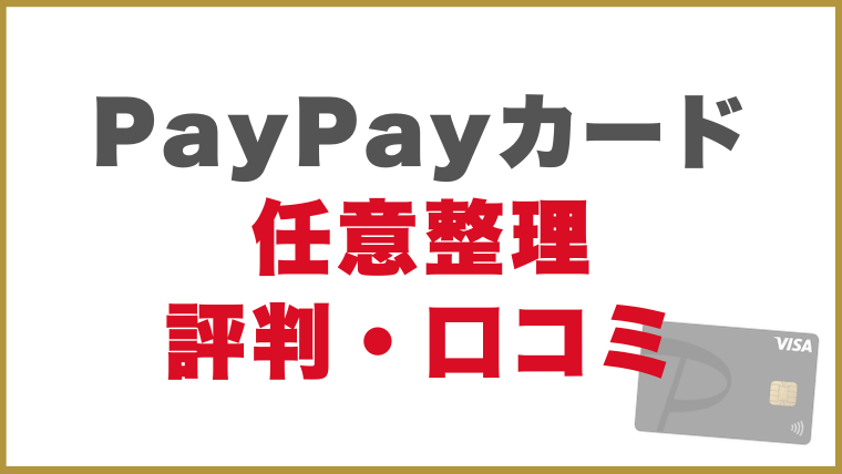 PayPayカード任意整理評判・口コミ
