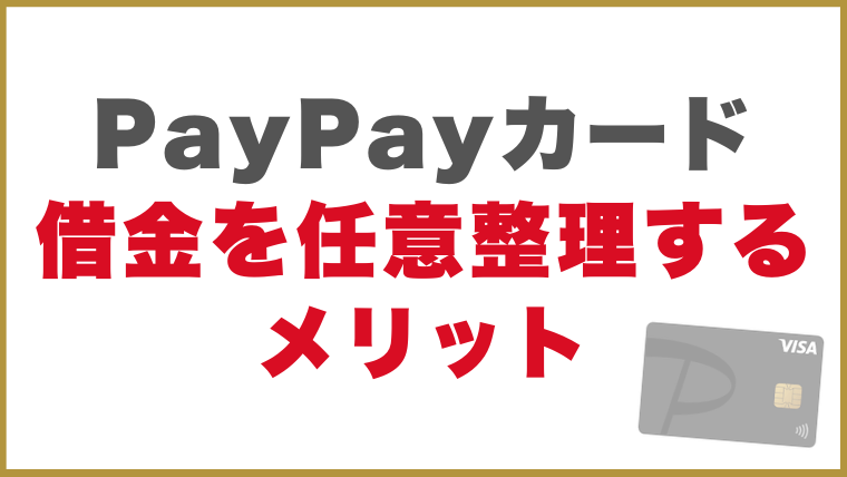 PayPayカード借金を任意整理するメリット