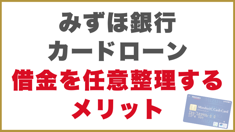 みずほ銀行カードローン任意整理するメリット