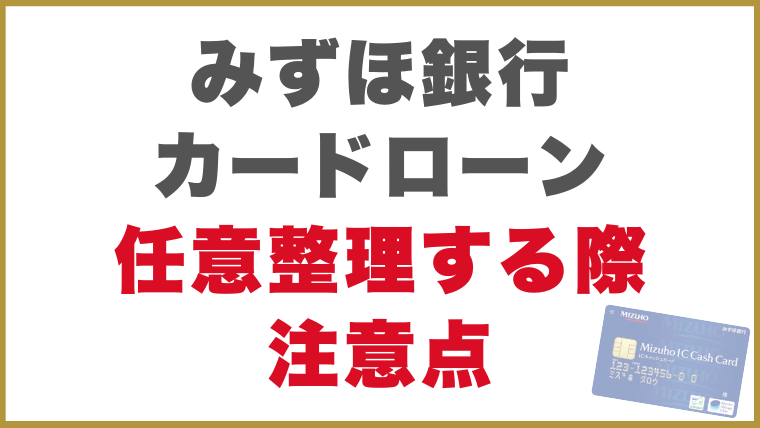 みずほ銀行カードローン任意整理する際注意点