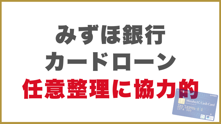 みずほ銀行カードローン任意整理の対応協力的！