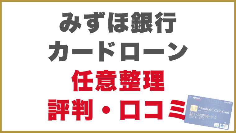 みずほ銀行カードローン評判・口コミ